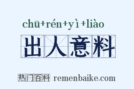 出人意料是什么意思的图片
